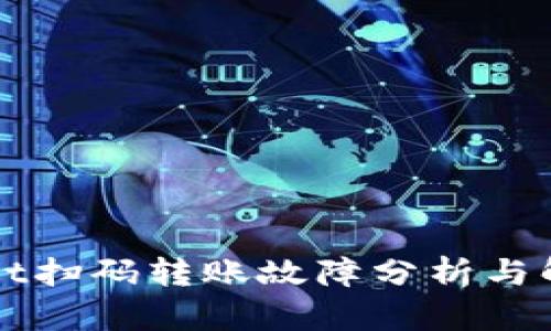 TPWallet扫码转账故障分析与解决方案