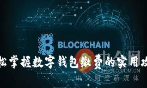 轻松掌握数字钱包缴费的实用攻略