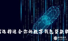 如何选择适合你的数字钱