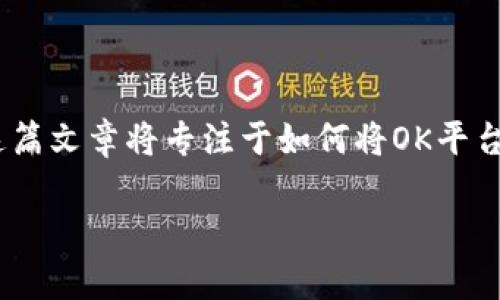 在区块链世界中，如何将资金从一个平台转移到另一个平台是一个非常热门的话题，尤其是在不同的钱包和交易所之间。这篇文章将专注于如何将OK平台（通常指OKEx或OKCoin）上的数字货币转移到TPWallet，同时我们也将探讨一些相关的问题和步骤，希望这对你有所帮助。

如何安全高效地将OK平台的币转移到TPWallet