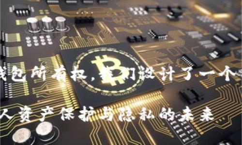 思考一个且的

为了帮助你更好地了解数字钱包所有权，我们设计了一个符合的，并附上相关关键词。  

探索数字钱包所有权：了解个人资产保护与隐私的未来