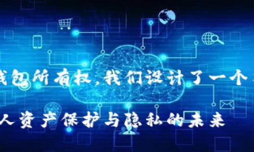 思考一个且的

为了帮助你更好地了解数字钱包所有权，我们设计了一个符合的，并附上相关关键词。  

探索数字钱包所有权：了解个人资产保护与隐私的未来