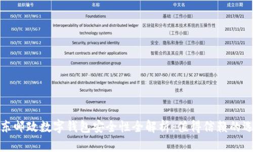 京东邮政数字钱包安全性全解析：值得信赖的选择