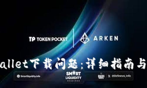 如何解决TPWallet下载问题：详细指南与常见障碍解析