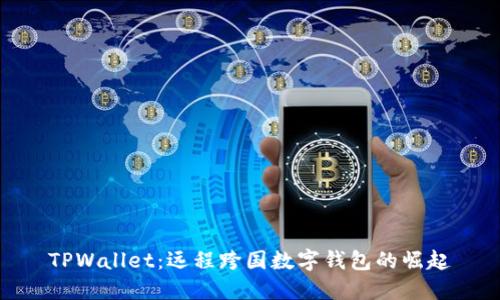 TPWallet：远程跨国数字钱包的崛起