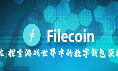 畅玩无忧：探索游戏世界中的数字钱包便利与安全