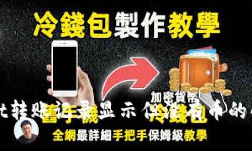 TPWallet转账记录显示但没有币的解决方案