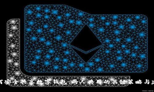 如何安全共享数字钱包：两人共用的关键策略与建议