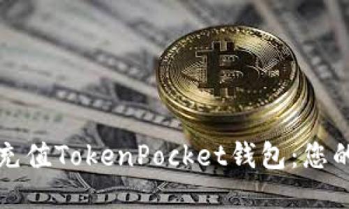 如何轻松充值TokenPocket钱包：您的终极指南