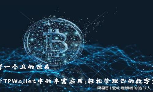 思考一个且的优质 

探索TPWallet中的丰富应用：轻松管理你的数字资产