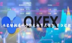 区块链节点钱包搭建是一