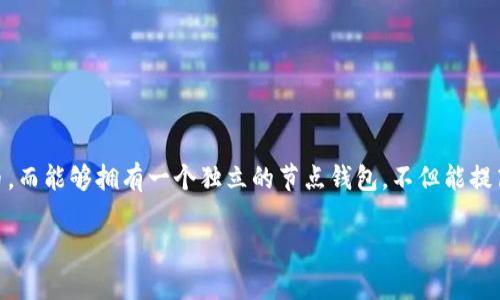 区块链节点钱包搭建是一个非常热门的话题，随着区块链技术的日益普及，越来越多的人开始接触和使用加密货币。而能够拥有一个独立的节点钱包，不但能提高安全性，还能为整个生态系统提供支持。接下来，我们将通过一个详细的指南，帮助你搭建自己的区块链节点钱包。

如何搭建高效、安全的区块链节点钱包