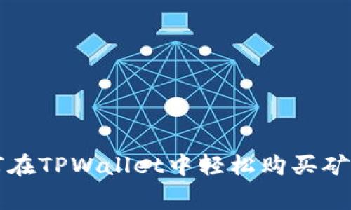如何在TPWallet中轻松购买矿工费