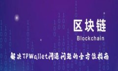 解决TPWallet闪退问题的全方