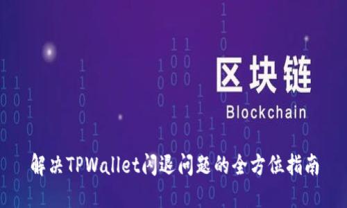 解决TPWallet闪退问题的全方位指南