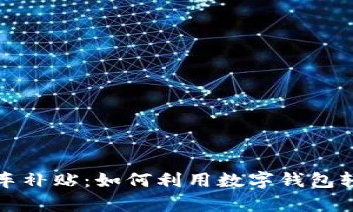 济南购车补贴：如何利用数字钱包轻松申请
