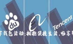 福州数字钱包活动：拥抱