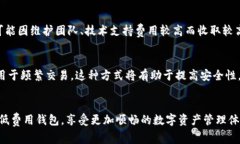   低费用区块链钱包推荐：