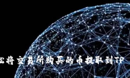 如何轻松将交易所购买的币提取到TP Wallet？