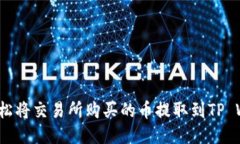 如何轻松将交易所购买的