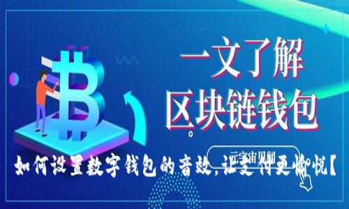 如何设置数字钱包的音效，让支付更愉悦？