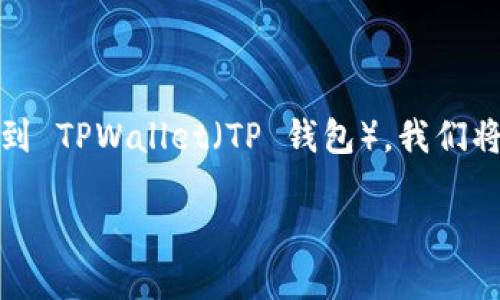 很高兴看到你对数字货币和钱包的关注。在这篇文章中，我们将一起深入探讨如何将 FEG 币提取到 TPWallet（TP 钱包）。我们将使用简单易懂的语言，尽量减少复杂的术语，让你轻松明了，让这次数字货币的转账变得更加顺利。

如何轻松将 FEG 币提取到 TPWallet：实用指南