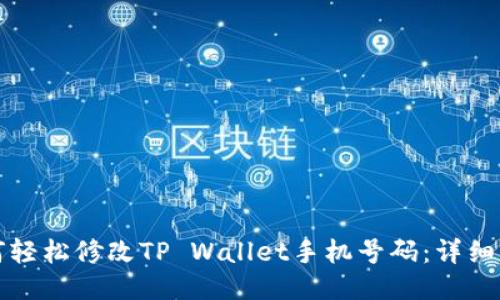 如何轻松修改TP Wallet手机号码：详细指南
