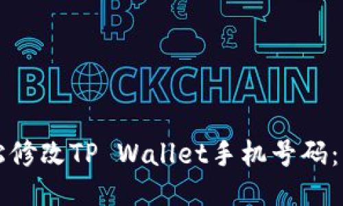 如何轻松修改TP Wallet手机号码：详细指南