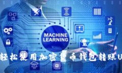 如何轻松使用加密货币钱