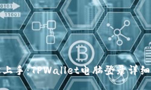 轻松上手：TPWallet电脑登录详细指南
