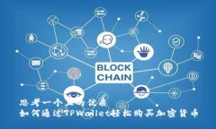 思考一个且的优质  如何通