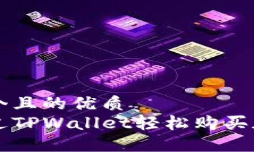 思考一个且的优质  
如何通过TPWallet轻松购买加密货币