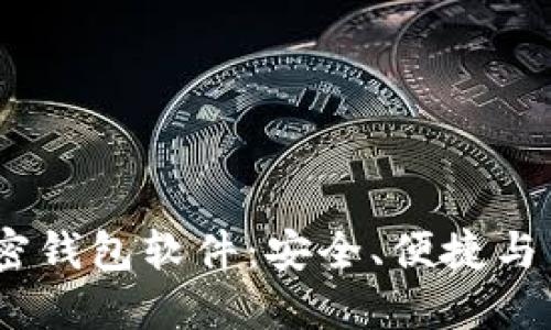 探寻2023年最佳加密钱包软件：安全、便捷与用户友好性一应俱全