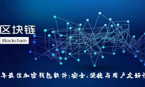 探寻2023年最佳加密钱包软件：安全、便捷与用户友好性一应俱全