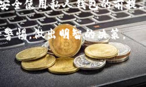 TP链接私人钱包是否合法？

在数字货币和区块链技术日益普及的今天，私人的数字钱包成为了很多人管理和存储虚拟资产的首选工具。TP链接作为一个知名的科技品牌，推出的私人钱包引起了很多用户的关注与讨论。那么，TP链接的私人钱包究竟合法吗？在深入探讨这个问题之前，我们先来了解一下数字钱包的基本概念以及其在法律方面的一些常见问题。

什么是TP链接私人钱包？

TP链接私人钱包是一种数字钱包，允许用户安全地存储和管理他们的数字资产。这些资产可能包括加密货币、数字代币等。用户可以通过这个钱包进行交易、转账以及接受支付。TP链接一直以来以提供优质的网络设备和解决方案而著称，因此其推出的私人钱包也吸引了不少关注。

合法性与合规性

在讨论TP链接私人钱包的合法性时，我们需要考虑多个层面。首先，数字资产的法律地位在不同国家和地区是有所不同的。有些地方对加密货币的持有和交易有严格的监管和限制，而另一些地方则相对宽松。因此，在使用TP链接私人钱包之前，用户要了解所在国家或地区的相关法律法规。

其次，TP链接作为一个国际品牌，其钱包的使用需符合所在地区的法律要求。如果该钱包未经过相应的合规检查或认证，可能会遭到法律风险。因此，在选择使用私人钱包之前，用户应尽量选择那些符合相关法律法规并经过认证的钱包。TP链接钱包是否通过了相关的合规检查，将是决定其合法性的关键。

用户隐私与安全性

除了合法性，安全性与用户隐私也是使用TP链接私人钱包时极为重要的考虑因素。加密货币市场存在一定风险，如果钱包的安全性不足，用户的资产可能会面临被盗或丢失的风险。TP链接在这一领域一般会采取多种安全措施，例如两步验证、数据加密等来保护用户的资产安全和隐私。

在选择私人钱包时，用户需要仔细阅读其隐私政策和使用条款，了解该钱包如何处理用户的个人信息、资金安全措施以及遇到安全事件时的应对方案。只有在全面了解这些信息后，用户才能放心使用。

常见问题

在探讨TP链接私人钱包合法性的问题时，许多用户可能还会有其他疑惑。以下是两个常见的问题，以及详细解答。

问题一：在我的国家使用TP链接私人钱包是否合法？

这个问题并没有统一的答案，因为法律在不同国家和地区差异巨大。有些国家对于数字货币和私人钱包采取了相对开放的态度，而另一些国家则可能规制严格或完全禁止。这意味着，在决定使用TP链接私人钱包之前，用户首先应当了解所在国家的相关法律法规。

例如，在某些国家，持有和交易比特币或其他加密货币是完全合法的，并且没有任何限制。但是，如果你生活在一个对加密货币采取限制措施的国家，例如某些国家可能会禁止加密资产的流通或交易，使用私人钱包就可能涉及法律风险，因此用户必须谨慎。

为了确保遵守法律规定，建议用户可以咨询法律专业人士或者查阅政府发布的相关指导，了解在当地使用TP链接私人钱包的法律框架和具体要求。

问题二：TP链接私人钱包安全吗？

在数字货币的世界中，安全性无疑是最重要的因素之一。TP链接私人钱包在安全性方面采取了多种措施，然而即使如此，用户仍然需要保持警惕。

首先，TP链接钱包是否经过第三方的安全审核将是一个重要考量点。用户可以查看相关评测和用户反馈，了解钱包的安全性能。如果此钱包在用户群体中的口碑较好，说明其安全性较高。

其次，使用钱包过程中，用户应该定期更新密码，启用双重身份验证等措施。此外，用户还需注意网络安全，避免在公共或不安全的网络环境中进行交易，降低资产被盗风险。

最后，密切关注钱包官方的安全公告。一旦发现安全漏洞，钱包开发方通常会及时更新补丁并进行公示，用户也应该第一时间采取相应的措施，保护自己的资产安全。

总结

TP链接私人钱包的合法性与安全性是每位用户在使用过程中都应考虑的重要因素。了解所在国家的法律、钱包的合规性以及安全措施，都是确保合法且安全使用私人钱包的前提。

在一个瞬息万变的数字货币市场中，选择合适且安全的钱包，将为用户的投资和资产管理带来更多保障。希望每位用户在进行数字资产交易时，都能保持警惕，做出明智的决策。

TP链接私人钱包合法吗？详细解析与常见问题解答