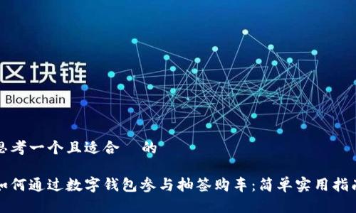 思考一个且适合  的

如何通过数字钱包参与抽签购车：简单实用指南
