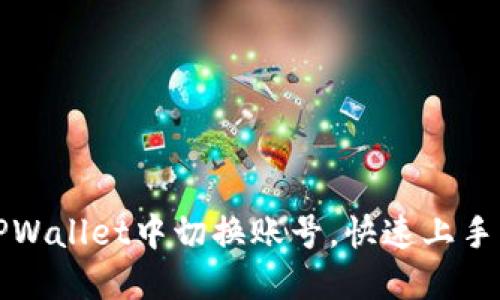 如何轻松在TPWallet中切换账号，快速上手管理数字资产