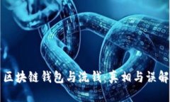 区块链钱包与洗钱：真相