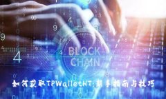 如何获取TPWalletHT：新手指