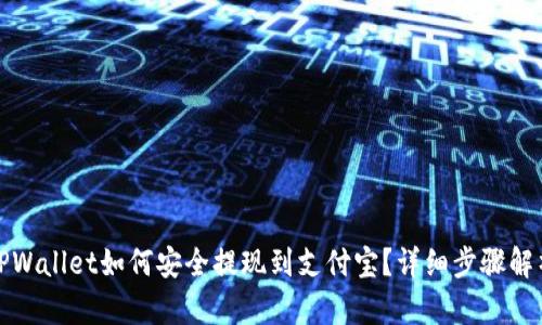 TPWallet如何安全提现到支付宝？详细步骤解析