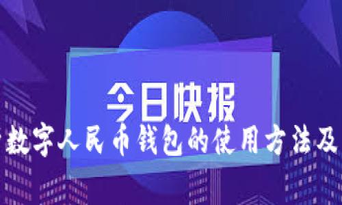 全面解析数字人民币钱包的使用方法及注意事项