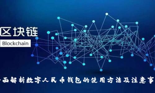 全面解析数字人民币钱包的使用方法及注意事项