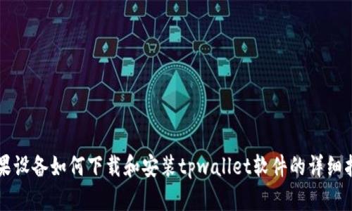 苹果设备如何下载和安装tpwallet软件的详细指南