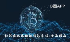 如何实现区块链钱包充值