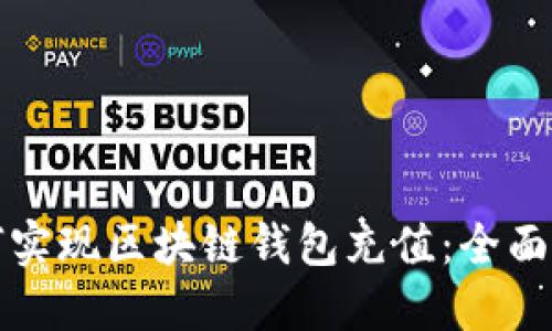 如何实现区块链钱包充值：全面指南