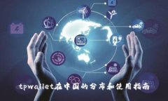 tpwallet在中国的分布和使用