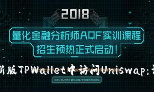 如何在新版TPWallet中访问Uniswap：详细指南