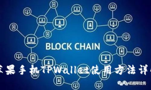 苹果手机TPWallet使用方法详解