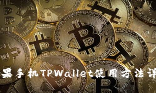 苹果手机TPWallet使用方法详解