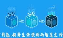 长沙数字钱包：提升生活